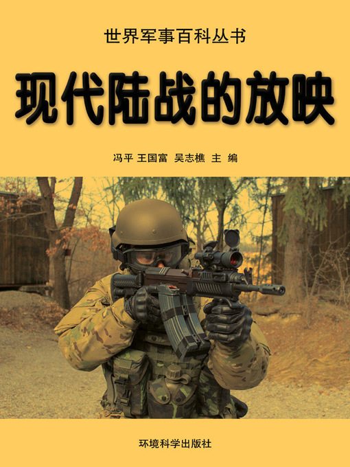 Title details for 世界军事百科丛书(Series of World Military Encyclopedia) by 冯平 - Available